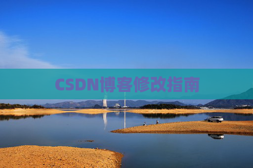 CSDN博客修改指南