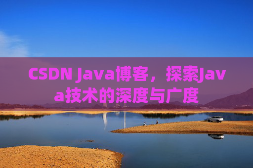 CSDN Java博客,探索Java技术的深度与广度